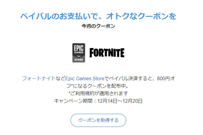 Paypalでepic Games Store用800円クーポンを配布中